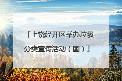 上饶经开区举办垃圾分类宣传活动（图）