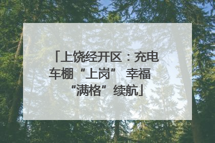 上饶经开区：充电车棚“上岗” 幸福“满格”续航