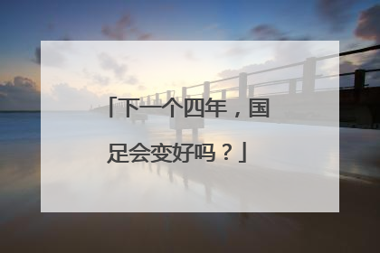 下一个四年，国足会变好吗？