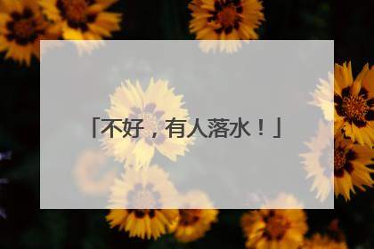 不好，有人落水！