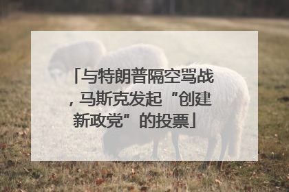 与特朗普隔空骂战，马斯克发起“创建新政党”的投票