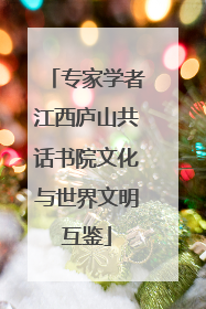 专家学者江西庐山共话书院文化与世界文明互鉴