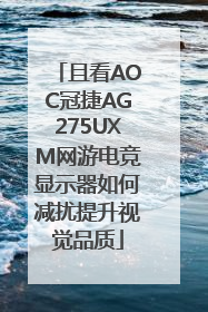 且看AOC冠捷AG275UXM网游电竞显示器如何减扰提升视觉品质