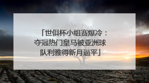 世俱杯小组赛爆冷：夺冠热门皇马被亚洲球队利雅得新月逼平