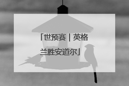 世预赛｜英格兰胜安道尔