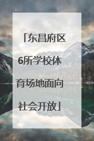 东昌府区6所学校体育场地面向社会开放