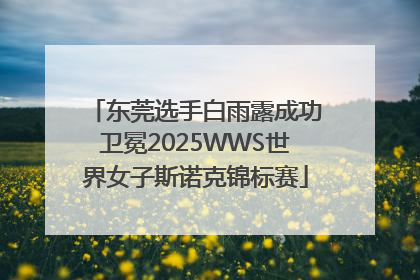 东莞选手白雨露成功卫冕2025WWS世界女子斯诺克锦标赛