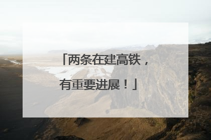 两条在建高铁，有重要进展！