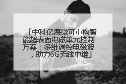 中科亿海微可重构智能超表面电磁单元控制方案：多维调控电磁波，助力6G无线中继