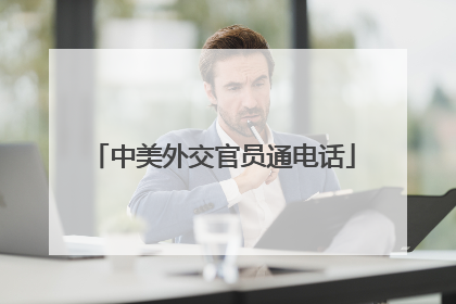 中美外交官员通电话