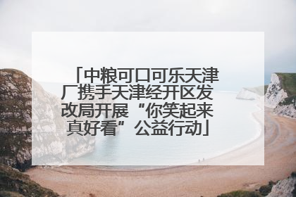 中粮可口可乐天津厂携手天津经开区发改局开展“你笑起来真好看”公益行动