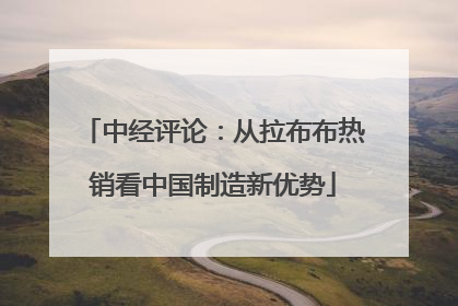 中经评论：从拉布布热销看中国制造新优势