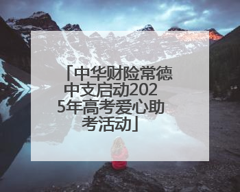中华财险常德中支启动2025年高考爱心助考活动