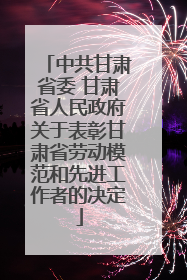 中共甘肃省委 甘肃省人民政府关于表彰甘肃省劳动模范和先进工作者的决定