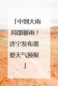 中到大雨局部暴雨！济宁发布重要天气预报