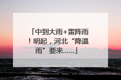 中到大雨+雷阵雨！明起，河北“降温雨”要来……