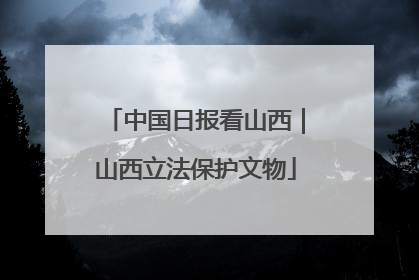 中国日报看山西｜山西立法保护文物