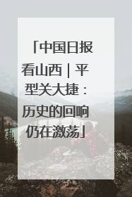 中国日报看山西｜平型关大捷：历史的回响仍在激荡