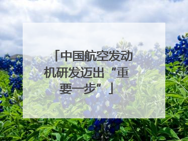 中国航空发动机研发迈出“重要一步”