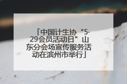 中国计生协“5·29会员活动日”山东分会场宣传服务活动在滨州市举行