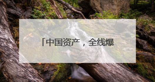 中国资产，全线爆发！英伟达市值增超7600亿元，一度重返全球第一！鲍威尔与特朗普会面，他们聊了什么？