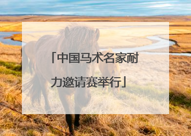 中国马术名家耐力邀请赛举行