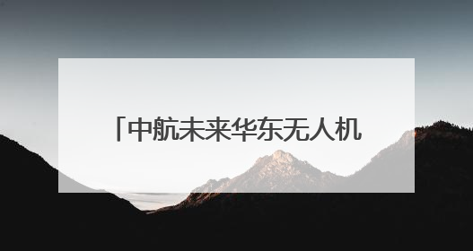 中航未来华东无人机飞训中心正式成立