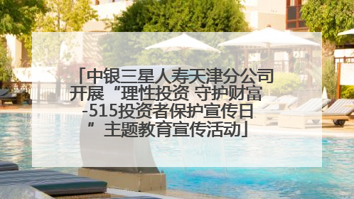 中银三星人寿天津分公司开展“理性投资 守护财富-515投资者保护宣传日”主题教育宣传活动