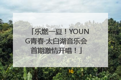 乐燃一夏！YOUNG青春·太白湖音乐会首期激情开唱！