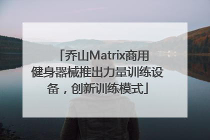 乔山Matrix商用健身器械推出力量训练设备，创新训练模式