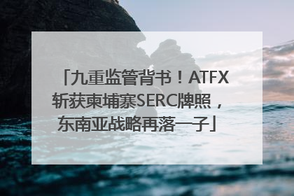 九重监管背书！ATFX斩获柬埔寨SERC牌照，东南亚战略再落一子