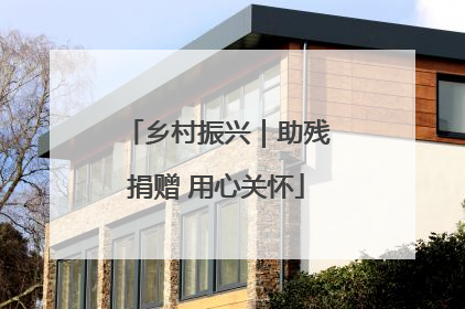 乡村振兴｜助残捐赠 用心关怀