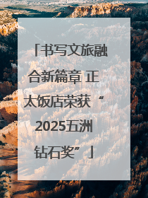 书写文旅融合新篇章 正太饭店荣获“2025五洲钻石奖”