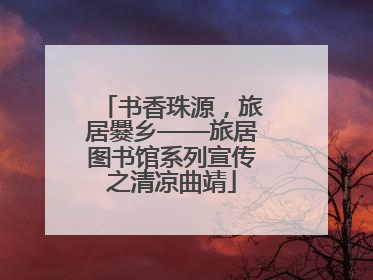 书香珠源，旅居爨乡——旅居图书馆系列宣传之清凉曲靖