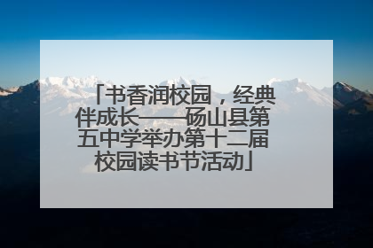 书香润校园，经典伴成长——砀山县第五中学举办第十二届校园读书节活动