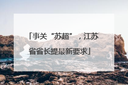 事关“苏超”，江苏省省长提最新要求