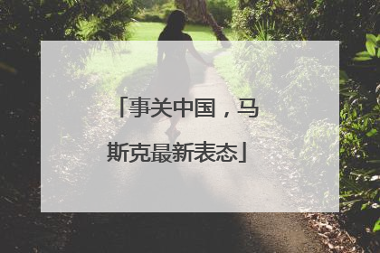 事关中国，马斯克最新表态