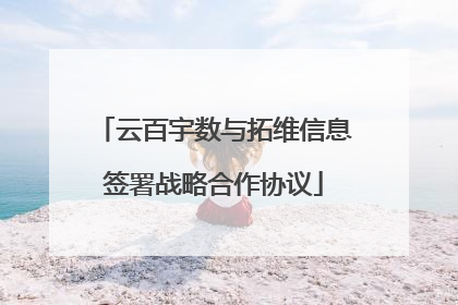 云百宇数与拓维信息签署战略合作协议