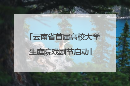 云南省首届高校大学生庭院戏剧节启动