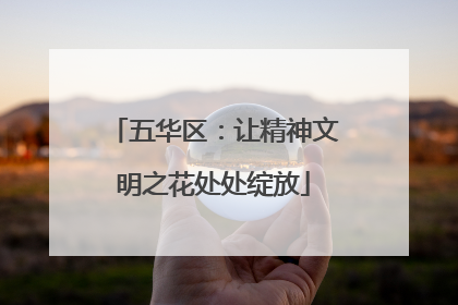 五华区：让精神文明之花处处绽放