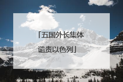 五国外长集体谴责以色列
