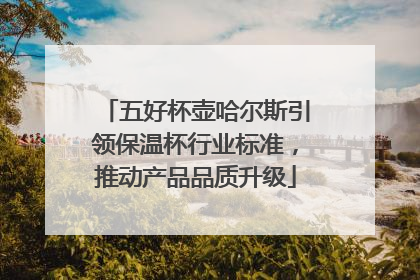 五好杯壶哈尔斯引领保温杯行业标准，推动产品品质升级
