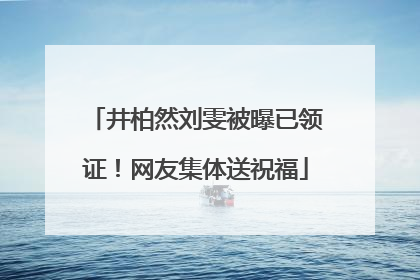井柏然刘雯被曝已领证！网友集体送祝福