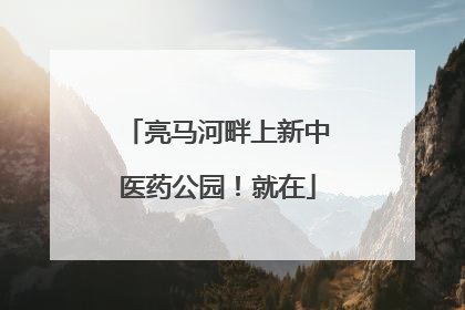 亮马河畔上新中医药公园！就在