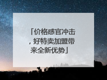 价格感官冲击，好特卖加盟带来全新优势