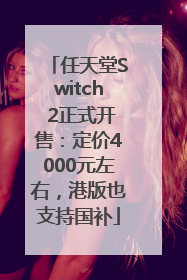 任天堂Switch 2正式开售：定价4000元左右，港版也支持国补