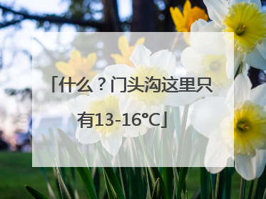 什么？门头沟这里只有13-16°C