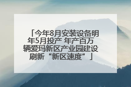 今年8月安装设备明年5月投产 年产百万辆爱玛新区产业园建设刷新“新区速度”