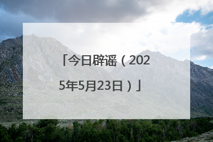 今日辟谣（2025年5月23日）