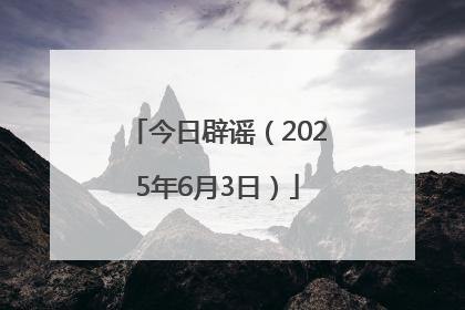 今日辟谣（2025年6月3日）